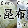 さぁ！ためしてガッテン！とろろ昆布の時代がやって来ました(^^)