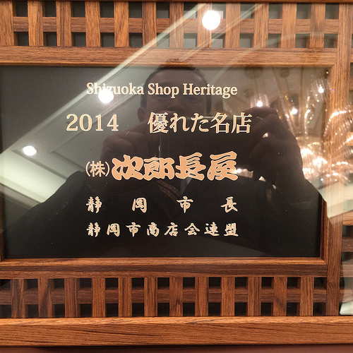 祝！静岡ショップヘリテージ（優れた名店）賞を頂きました