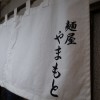 七間町「麺屋やまもと」