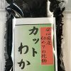 何これ？戻りすぎるカットわかめ！！