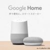 googlehome導入に伴うリマインダーの再考