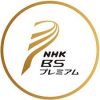 NHK総合、およびNHK BSプレミアムの放送予定について