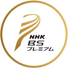 NHK総合、およびNHK BSプレミアムの放送予定について