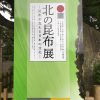 北の昆布展〜昆布が支える日本の文化〜(北海道part20その3)