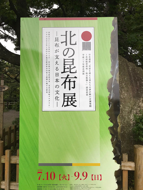 北の昆布展〜昆布が支える日本の文化〜(北海道part20その3)