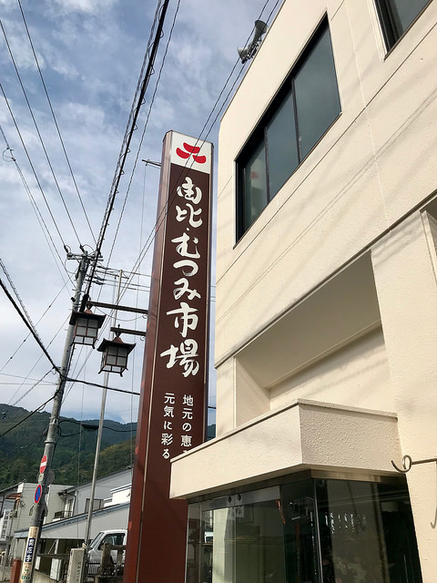 原藤商店さん！新店舗開店「むつみ市場」