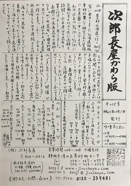 次郎長屋かわら版235号　2018年10月