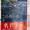 宮部みゆき：「この世の春　上中下」