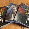 宮部みゆき著「悲嘆の門」上・中・下