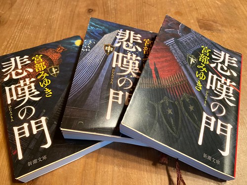 宮部みゆき著「悲嘆の門」上・中・下