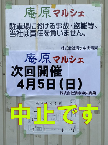 2020年4月５日（日）の庵原マルシェは中止です。