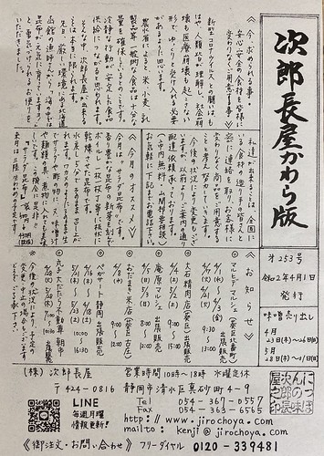 次郎長屋かわら版253号　2020年4月号