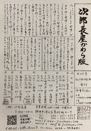 次郎長屋かわら版255号　2020年6月号