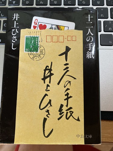 井上ひさし著：十二人の手紙