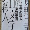 東野圭吾著：１１文字の殺人