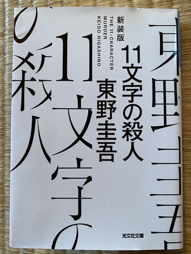 東野圭吾著：１１文字の殺人