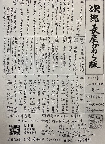 次郎長屋かわら版258号　2020年9月号