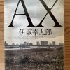 伊坂幸太郎著：AX（アックス）