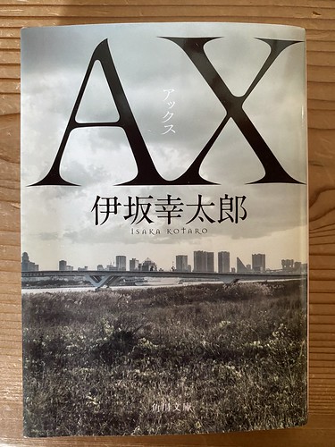 伊坂幸太郎著：AX（アックス）