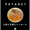 えっ？POTAGE？そうです！美味しいんです