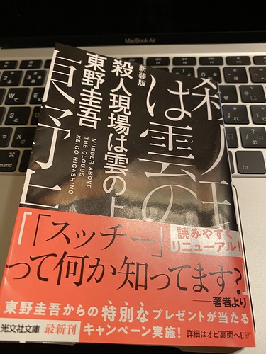 東野圭吾著：殺人事件は雲の上