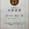 発酵検定合格証書(^-^)