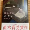 桜木紫乃著：ホテルローヤル　読了