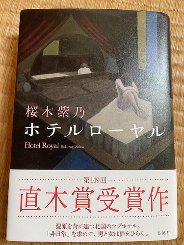 桜木紫乃著：ホテルローヤル　読了