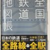 全国鉄道地図帳が凄い！