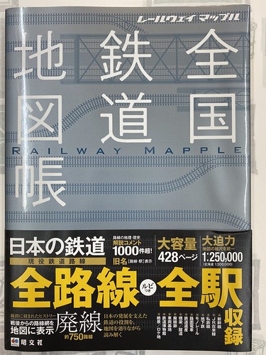 全国鉄道地図帳が凄い！