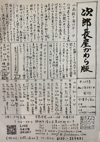 次郎長屋かわら版269号　2021年8月号