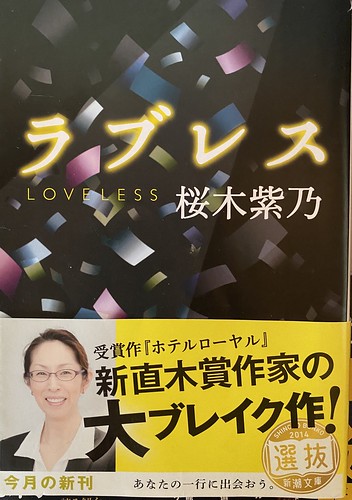 桜木紫乃著：「ラブレス」読了