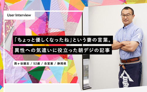 朝日新聞デジタル１０周年ユーザーインタビューに掲載！