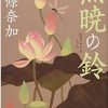 西條奈加：無暁の鈴　読了