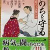 いのちを守る・（医療時代小説傑作選）読了