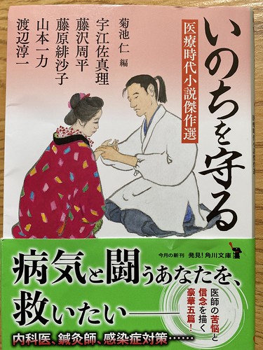 いのちを守る・（医療時代小説傑作選）読了