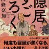 西條奈加著：隠居すごろく読了