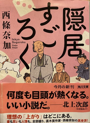 西條奈加著：隠居すごろく読了