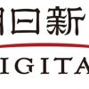 朝日新聞モニター終了