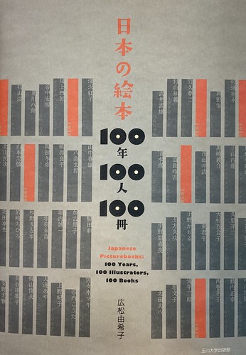 日本の絵本１００年１００人１００冊