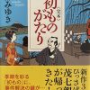 宮部みゆき著〈完本〉初ものがたり