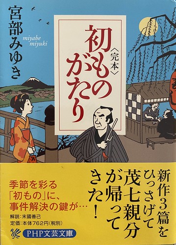 宮部みゆき著〈完本〉初ものがたり