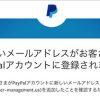 えっ？！Paypalアカウントに新しいメルアドが？！