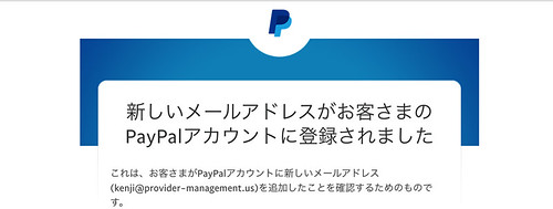 えっ？！Paypalアカウントに新しいメルアドが？！