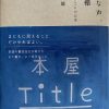 辻山良雄著：小さな声　光る棚　新刊書店　本屋Titleの日常