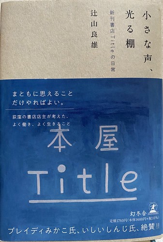 辻山良雄著：小さな声　光る棚　新刊書店　本屋Titleの日常