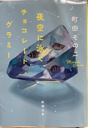 町田そのこ著：夜空に泳ぐチョコレートグラミー