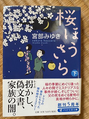 宮部みゆき著：桜ほうさら　下