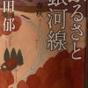 「高田郁：ふるさと銀河線」読了