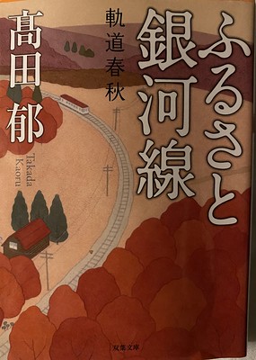 「高田郁：ふるさと銀河線」読了